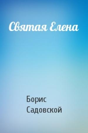 Обложка книги «Святая Елена» — Борис Садовской