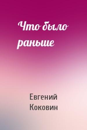 Обложка книги «Что было раньше» — Евгений Коковин