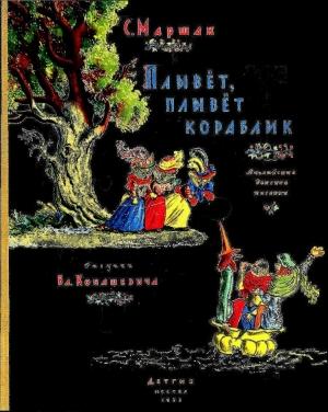 Обложка книги «Плывет, плывет кораблик» — Самуил Маршак