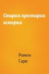Ромен Гари - Старая-престарая история
