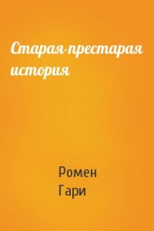 Обложка книги «Старая-престарая история» — Ромен Гари