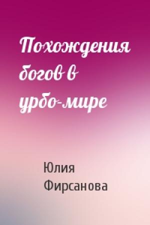 Обложка книги «Похождения богов в урбо-мире» — Юлия Фирсанова