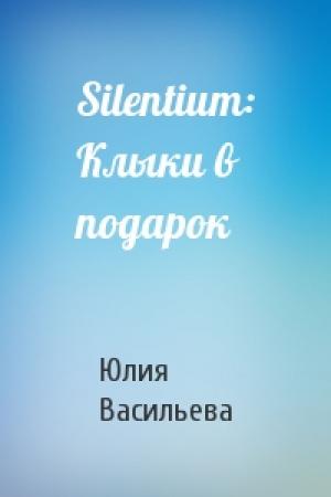 Обложка книги «Silentium: Клыки в подарок» — Юлия Васильева