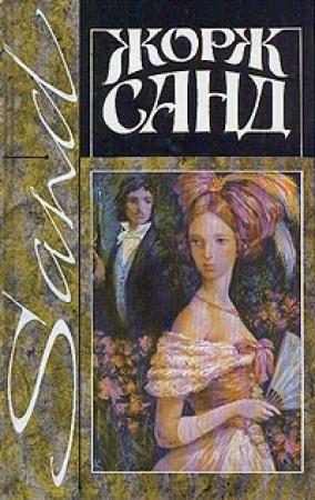 Обложка книги «Валентина» — Жорж Санд