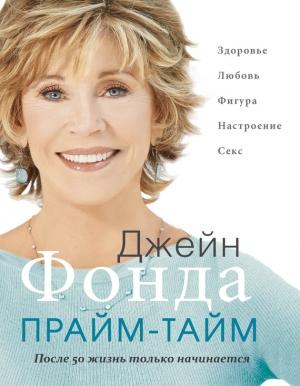 Обложка книги «Прайм-тайм. После 50 жизнь только начинается» — Джейн Фонда