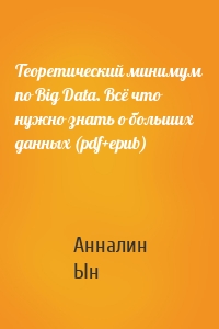 Теоретический минимум по Big Data. Всё что нужно знать о больших данных (pdf+epub)