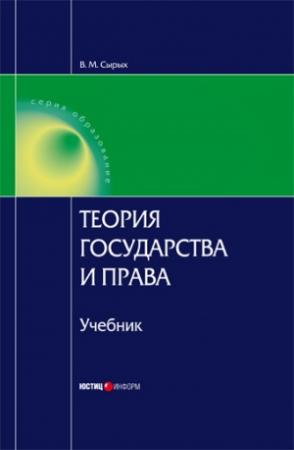 Обложка книги «Теория государства и права: Учебник для вузов» — Владимир Сырых