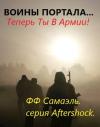 ФФ Самаэль - Воины портала... Теперь ты в армии!