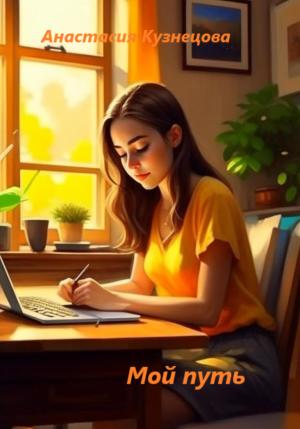 Обложка книги «Мой путь» — Анастасия Кузнецова