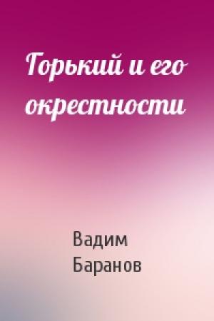 Обложка книги «Горький и его окрестности» — Вадим Баранов