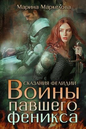 Обложка книги «Сказания Фелидии. Воины павшего феникса» — Марина Маркелова