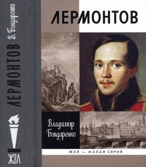 Обложка книги «Лермонтов: Мистический гений» — Владимир Бондаренко