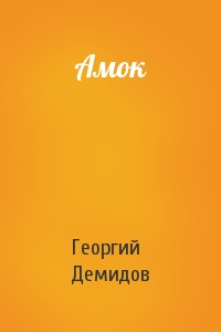 Георгий Демидов - Амок