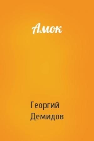 Обложка книги «Амок» — Георгий Демидов