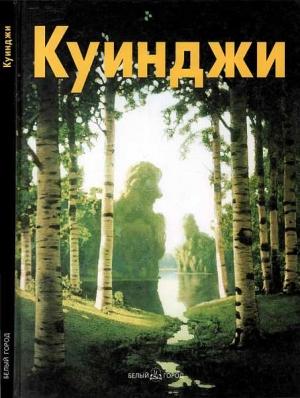 Обложка книги «Архип Куинджи» — Виталий Манин