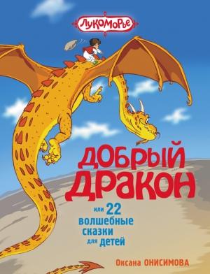 Обложка книги «Добрый дракон, или 22 волшебные сказки для детей» — Оксана Онисимова