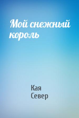 Обложка книги «Мой снежный король» — Кая Север