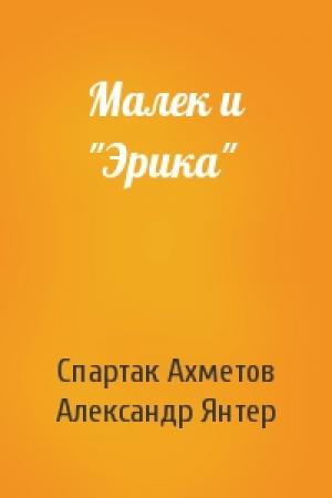 Обложка книги «Малек и "Эрика"» — Спартак Ахметов, Александр Янтер