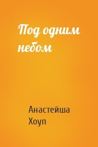 Под одним небом