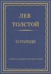 Лев Толстой - О голоде