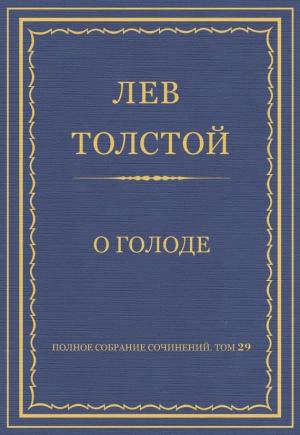 Обложка книги «О голоде» — Лев Толстой