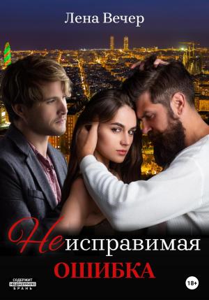 Обложка книги «Неисправимая ошибка» — Лена Вечер