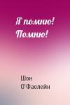 Шон О'Фаолейн - Я помню! Помню!