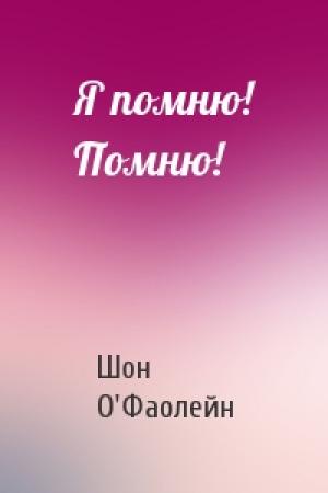 Обложка книги «Я помню! Помню!» — Шон О'Фаолейн
