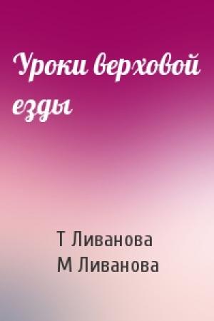 Обложка книги «Уроки верховой езды» — Т Ливанова, М Ливанова