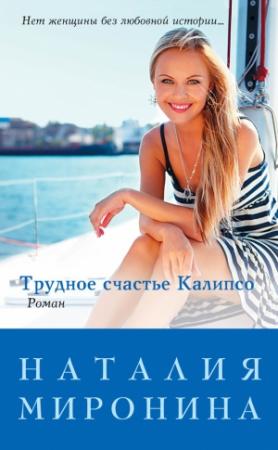 Обложка книги «Трудное счастье Калипсо» — Наталия Миронина