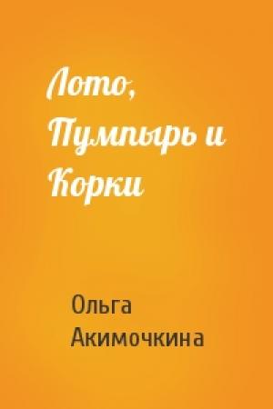 Обложка книги «Лото, Пумпырь и Корки» — Ольга Акимочкина