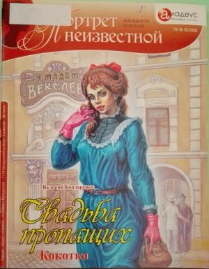 Обложка книги «Свадьба пропащих: Кокотка» — Виталий Бондаренко