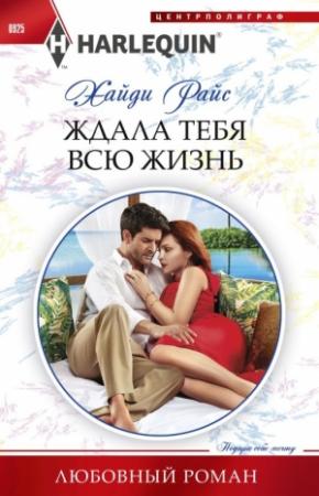 Обложка книги «Ждала тебя всю жизнь» — Хайди Райс