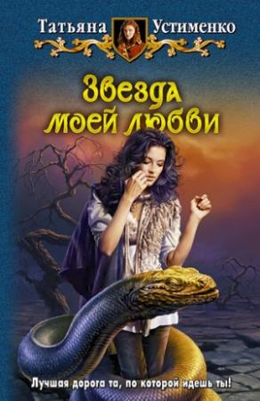 Обложка книги «Звезда моей любви» — Татьяна Устименко