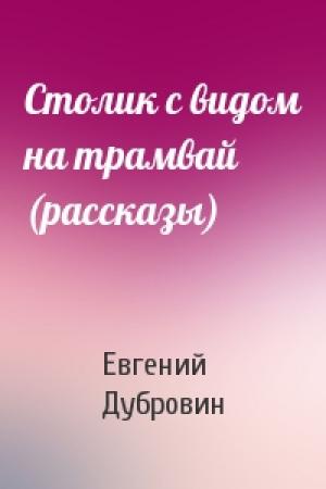 Обложка книги «Столик с видом на трамвай (рассказы)» — Евгений Дубровин