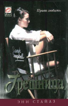 Обложка книги «Грешница» — Энн Стайлз