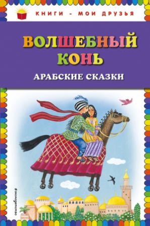 Обложка книги «Волшебный конь»