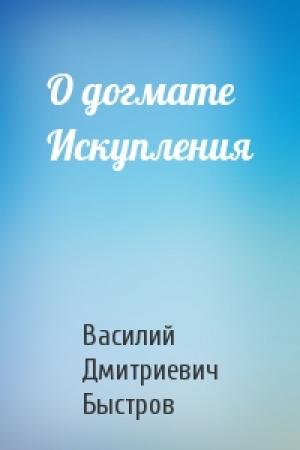 Обложка книги «О догмате Искупления» — Василий Быстров