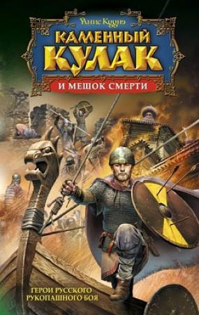 Обложка книги «Каменный Кулак и мешок смерти» — Янис Кууне