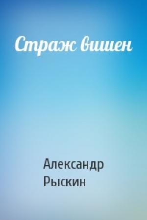 Обложка книги «Страж вишен» — Александр Рыскин