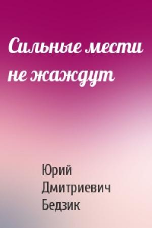 Обложка книги «Сильные мести не жаждут» — Юрий Бедзик