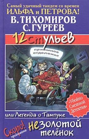 Обложка книги «12 ульев, или Легенда о Тампуке» — Валерий Тихомиров, Сергей Гуреев