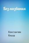 Константин Кныш - Без названия