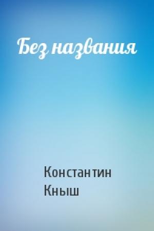 Обложка книги «Без названия» — Константин Кныш