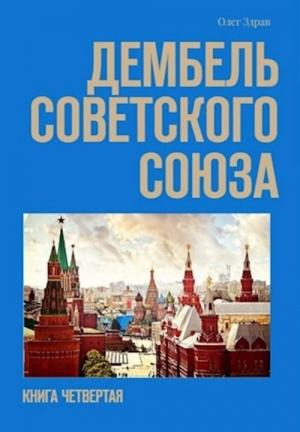 Обложка книги «Дембель Советского Союза (СИ)» — Олег Здрав