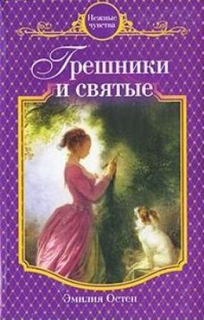 Обложка книги «Грешники и святые» — Эмилия Остен