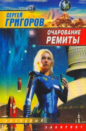 Обложка книги «Очарование Ремиты» — Сергей Григоров