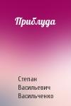 Степан Васильевич Васильченко - Приблуда