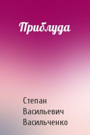 Обложка книги «Приблуда» — Степан Васильевич Васильченко