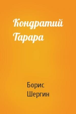 Обложка книги «Кондратий Тарара» — Борис Шергин